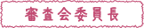 審査会委員長