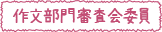 作文部門審査会委員