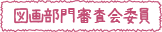 図画部門審査会委員