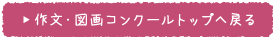 作文・図画コンクールトップへ戻る