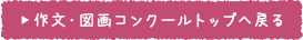作文・図画コンクールトップへ戻る