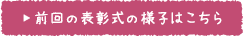 前回の表彰式の様子はこちら