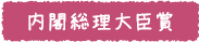 内閣総理大臣賞