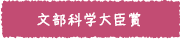 文部科学大臣賞