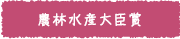 農林水産大臣賞