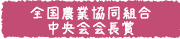 全国農業協同組合中央会会長賞