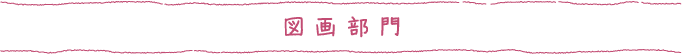図画部門