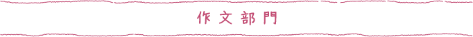 作文部門