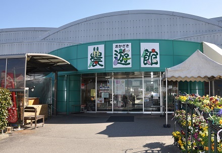 おかざき農遊館