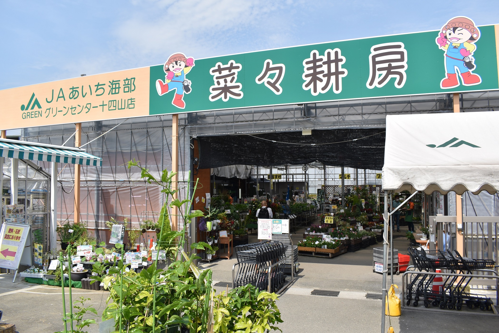 菜々耕房（グリーンセンター十四山店）の写真