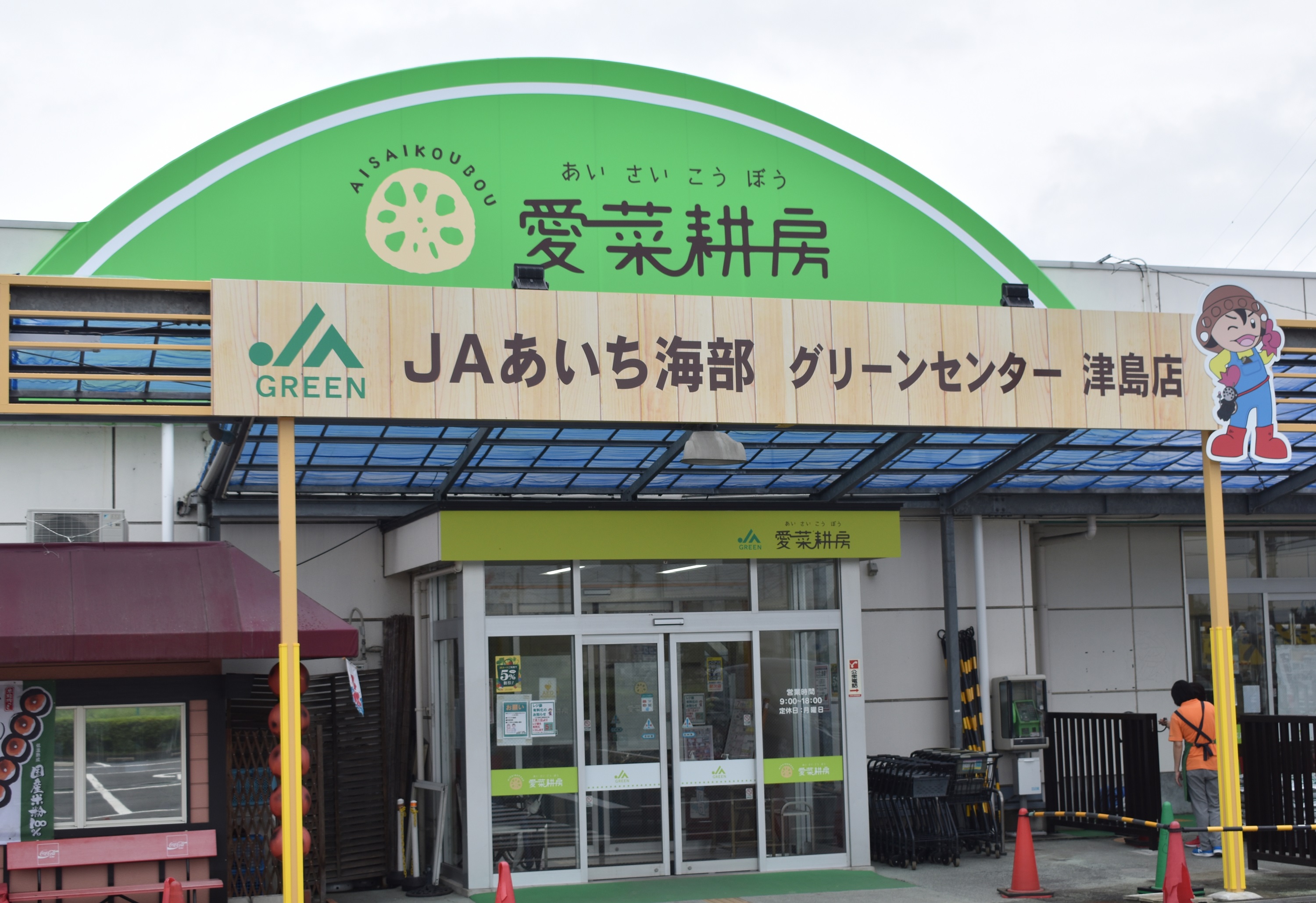 愛菜耕房（グリーンセンター津島店）の写真