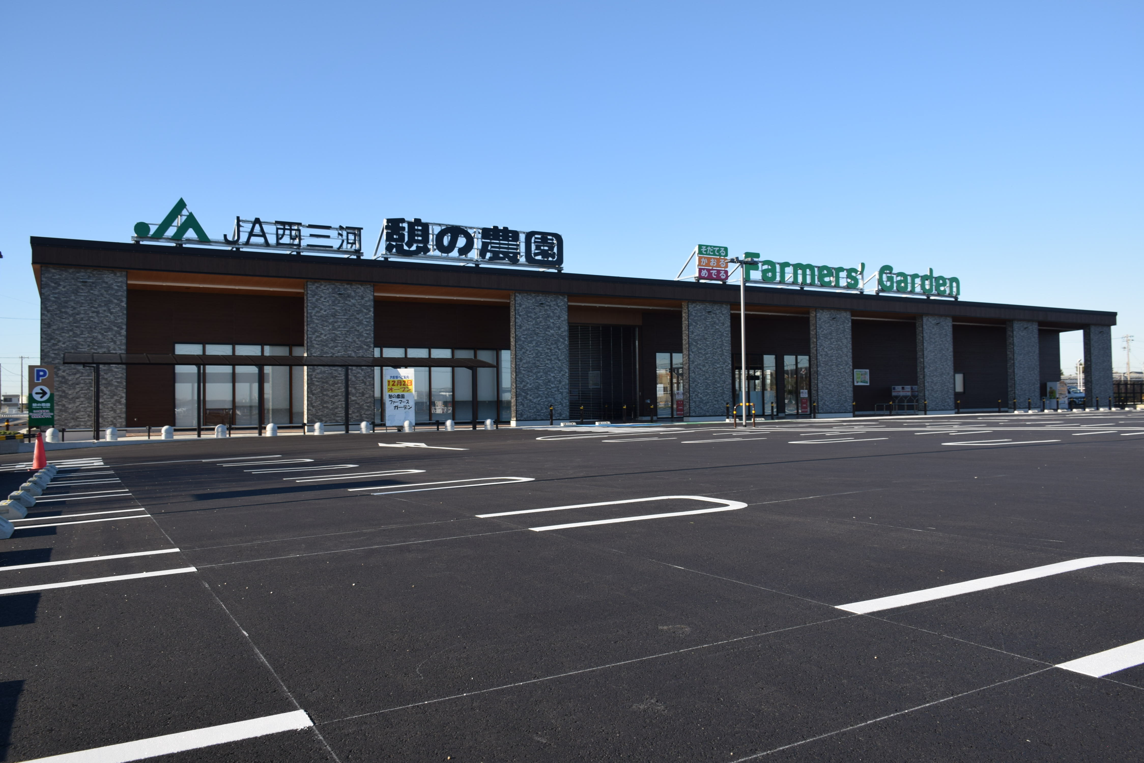 憩の農園ファーマーズガーデンの写真