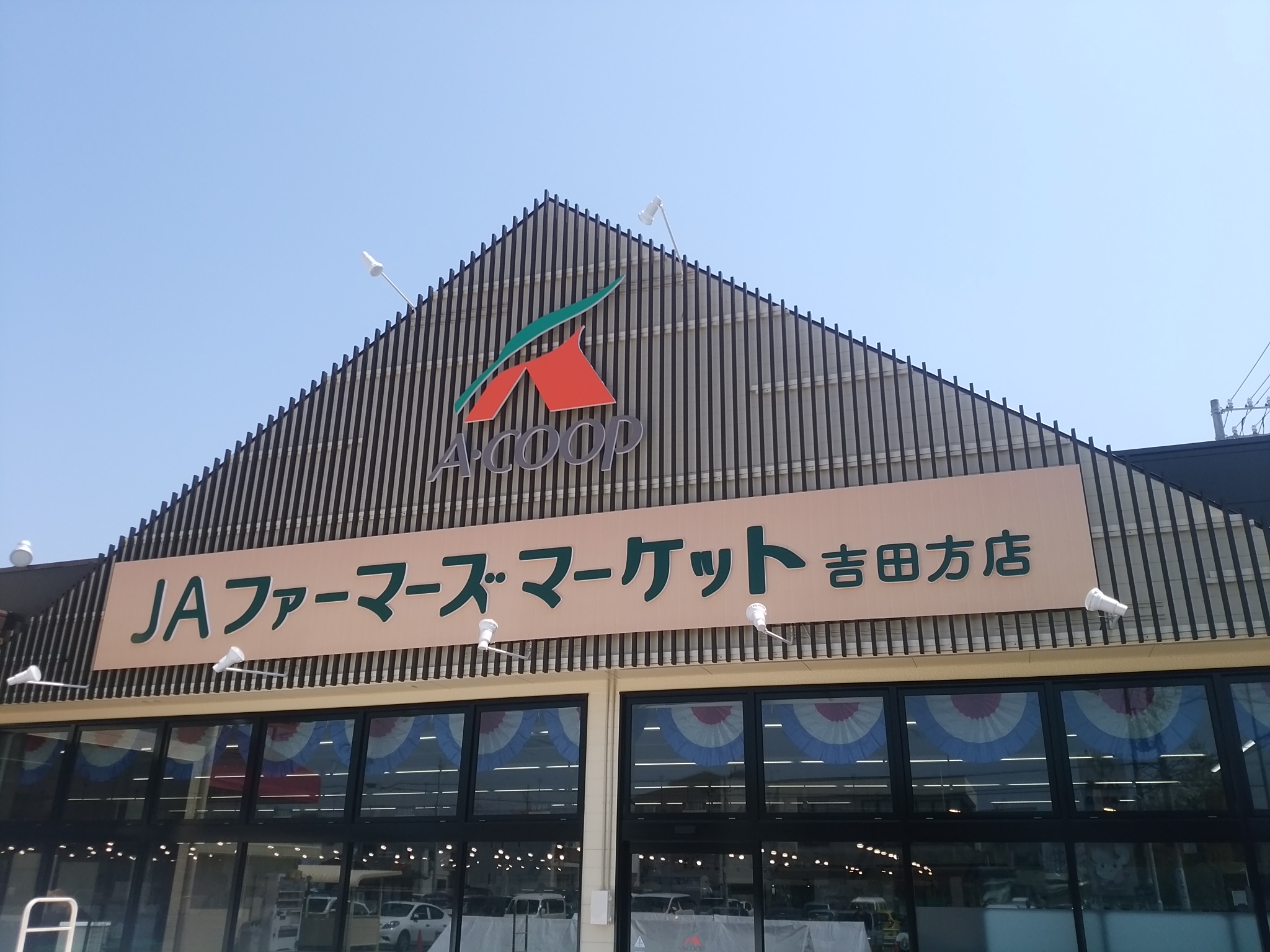 ＪＡファーマーズマーケット吉田方店の写真