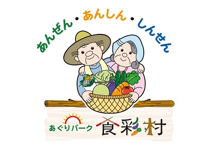 あぐりパーク食彩村