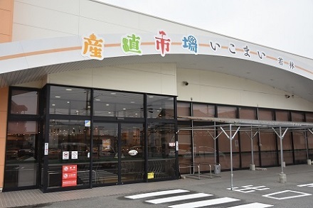 産直市場　いこまい若林の写真