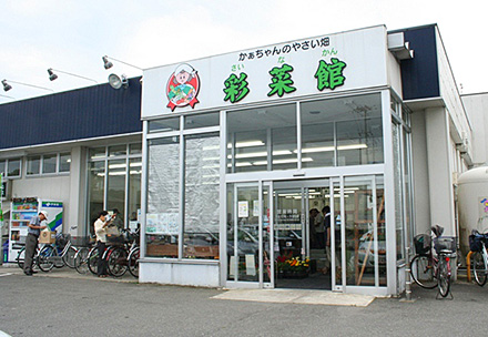 ファーマーズマーケット 彩菜館