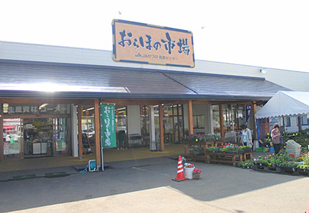 ＪＡかづの産直センター<br>おらほの市場