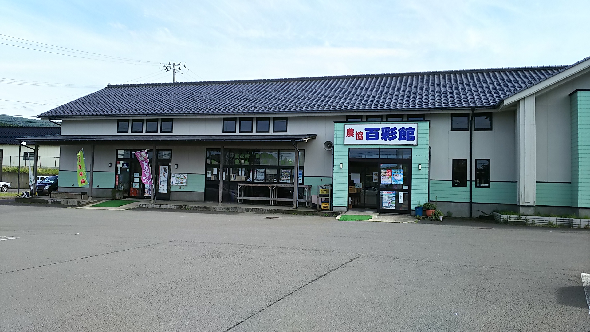 百彩館物産館