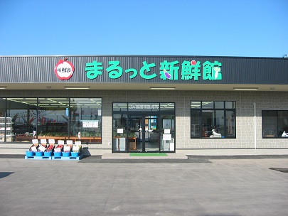 まるっと新鮮館