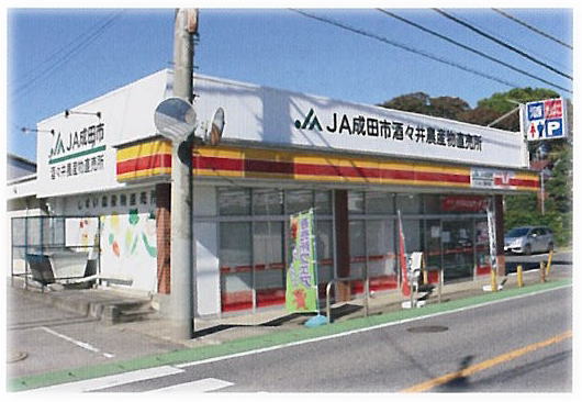 JA成田市酒々井農産物直売所