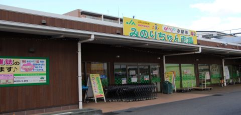 みのりちゃん市場