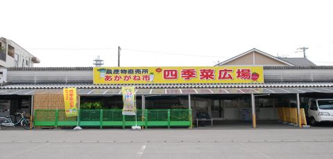 あかがね市　四季菜広場