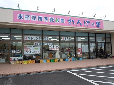 永平寺四季食彩館 れんげの里