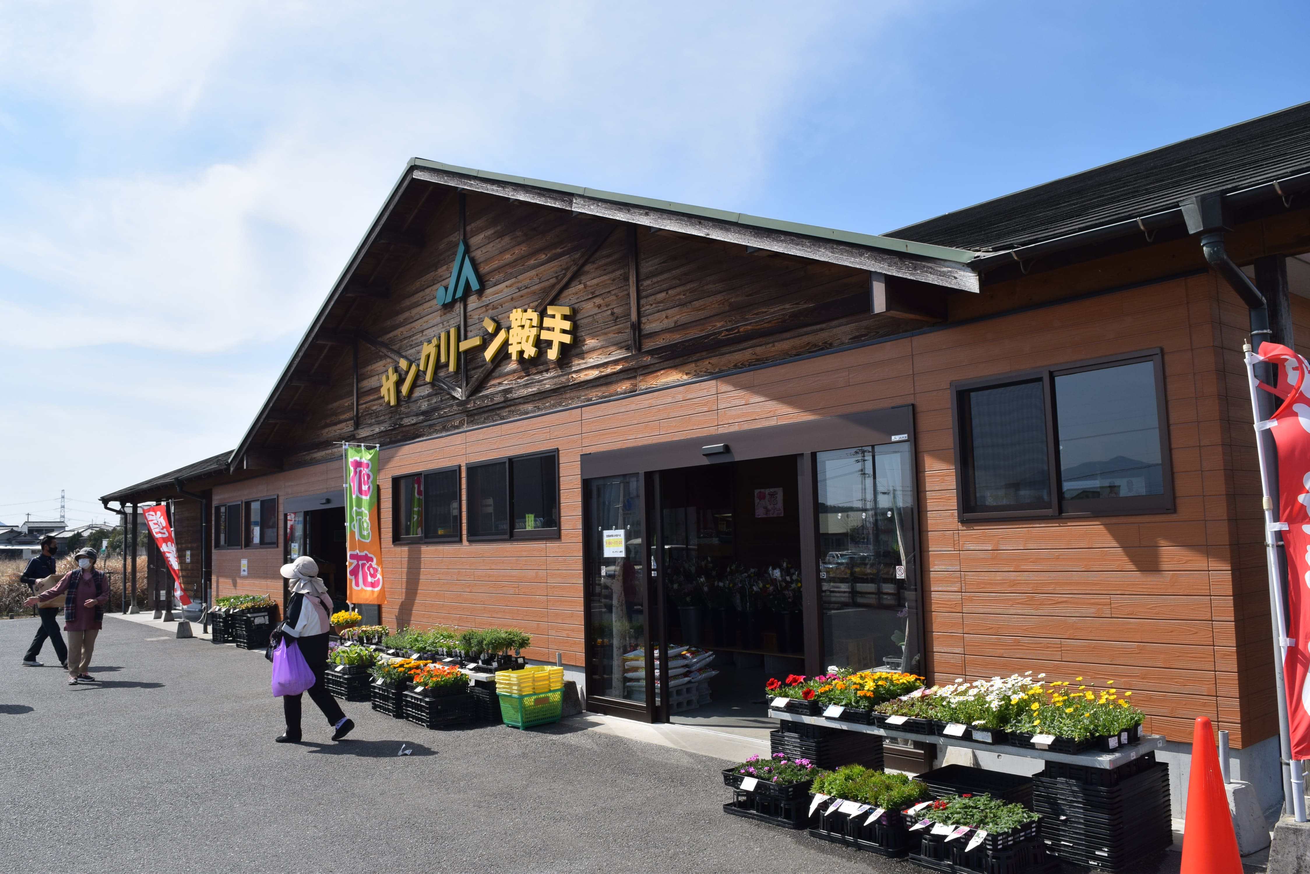 サングリーン鞍手