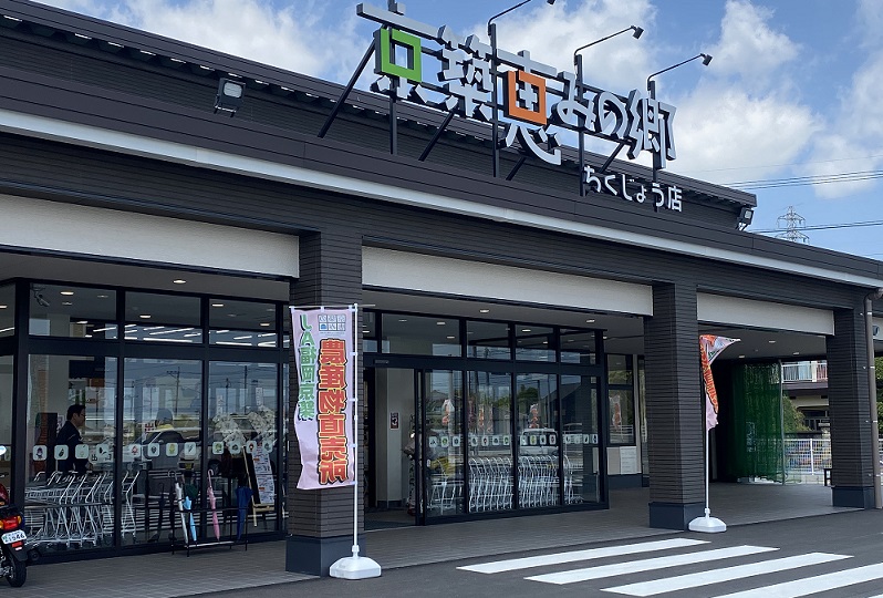 京築恵みの郷　ちくじょう店の写真