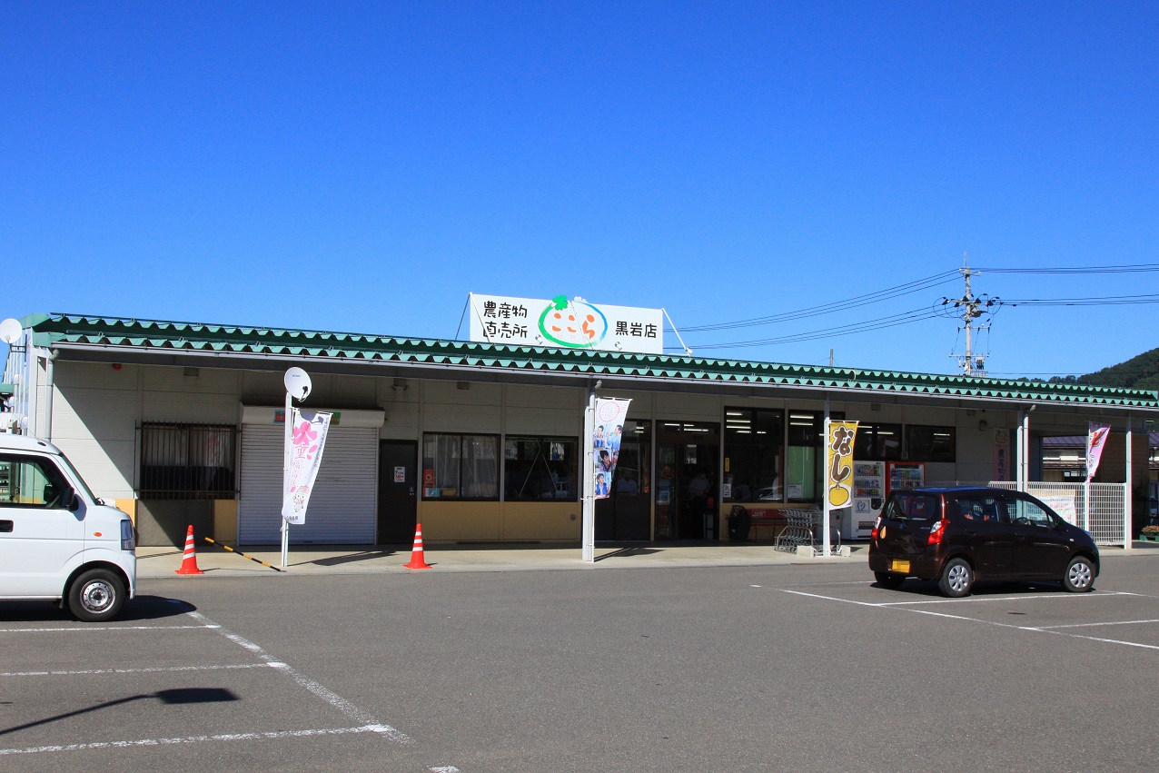 農産物直売所ここら黒岩店の写真