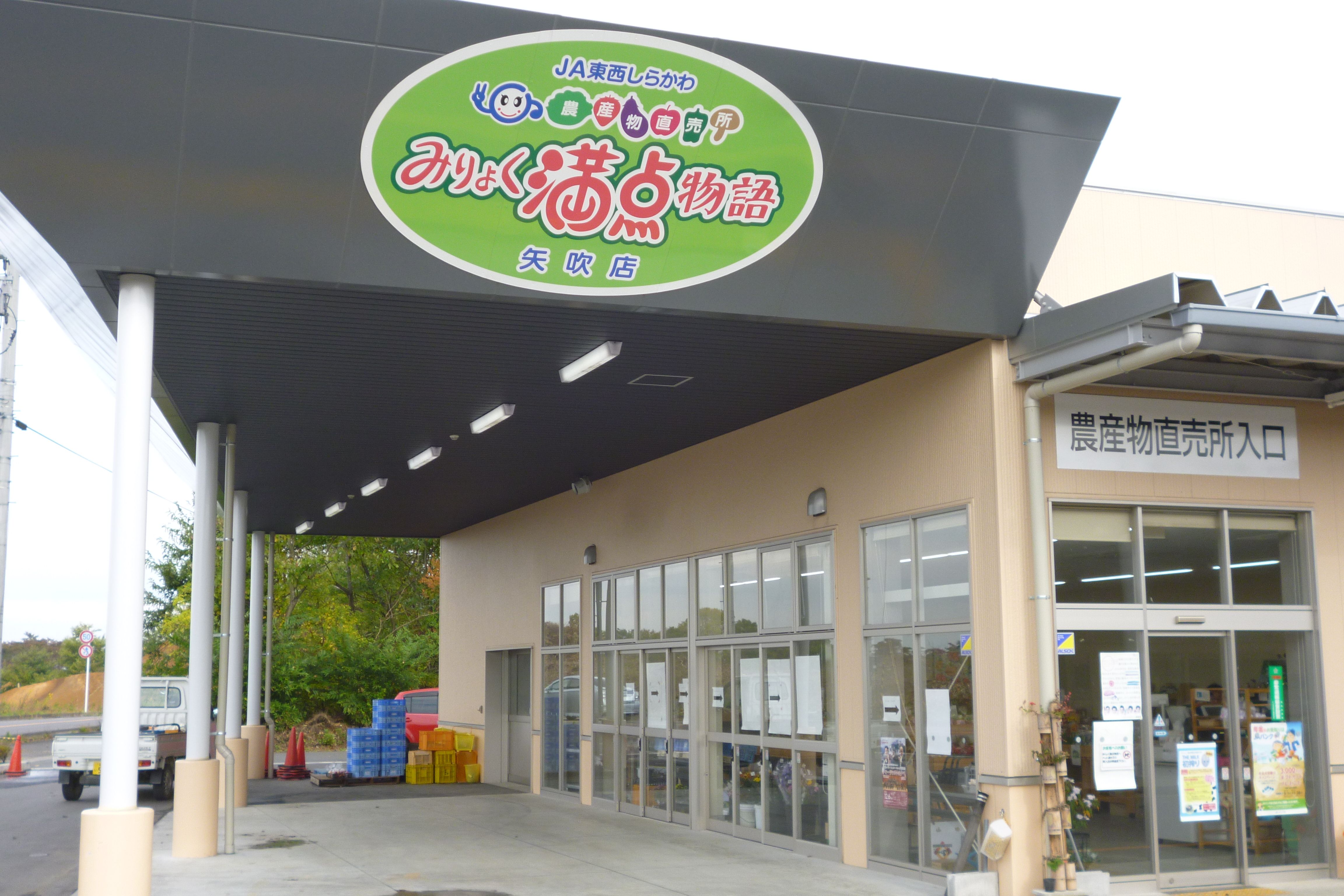 みりょく満点物語　矢吹店