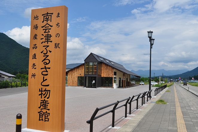 まちの駅　南会津ふるさと物産館