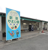 新鮮やさい館　平窪店
