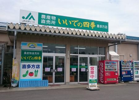 いいでの四季　喜多方店