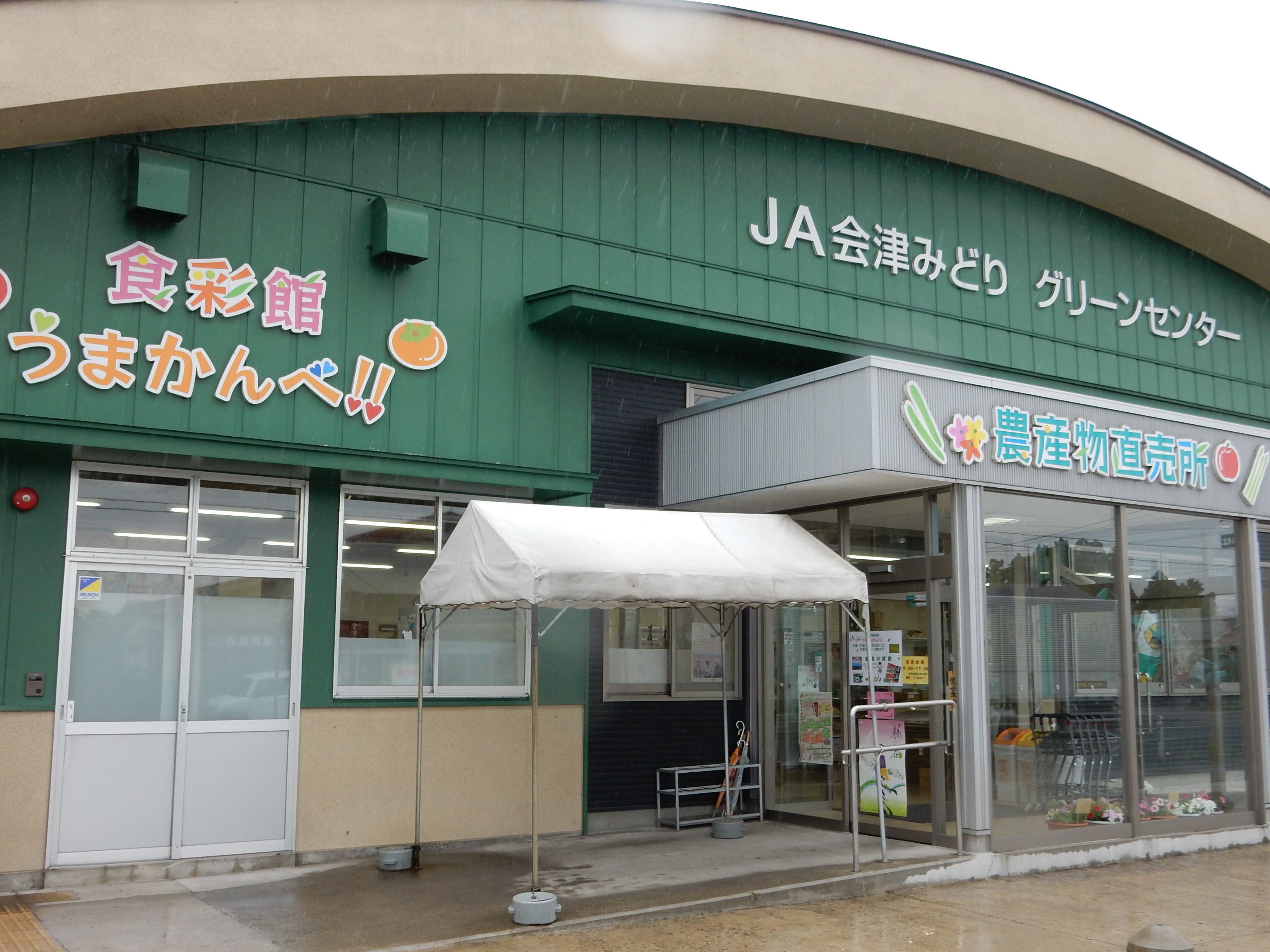 食彩館　うまかんべ！！の写真