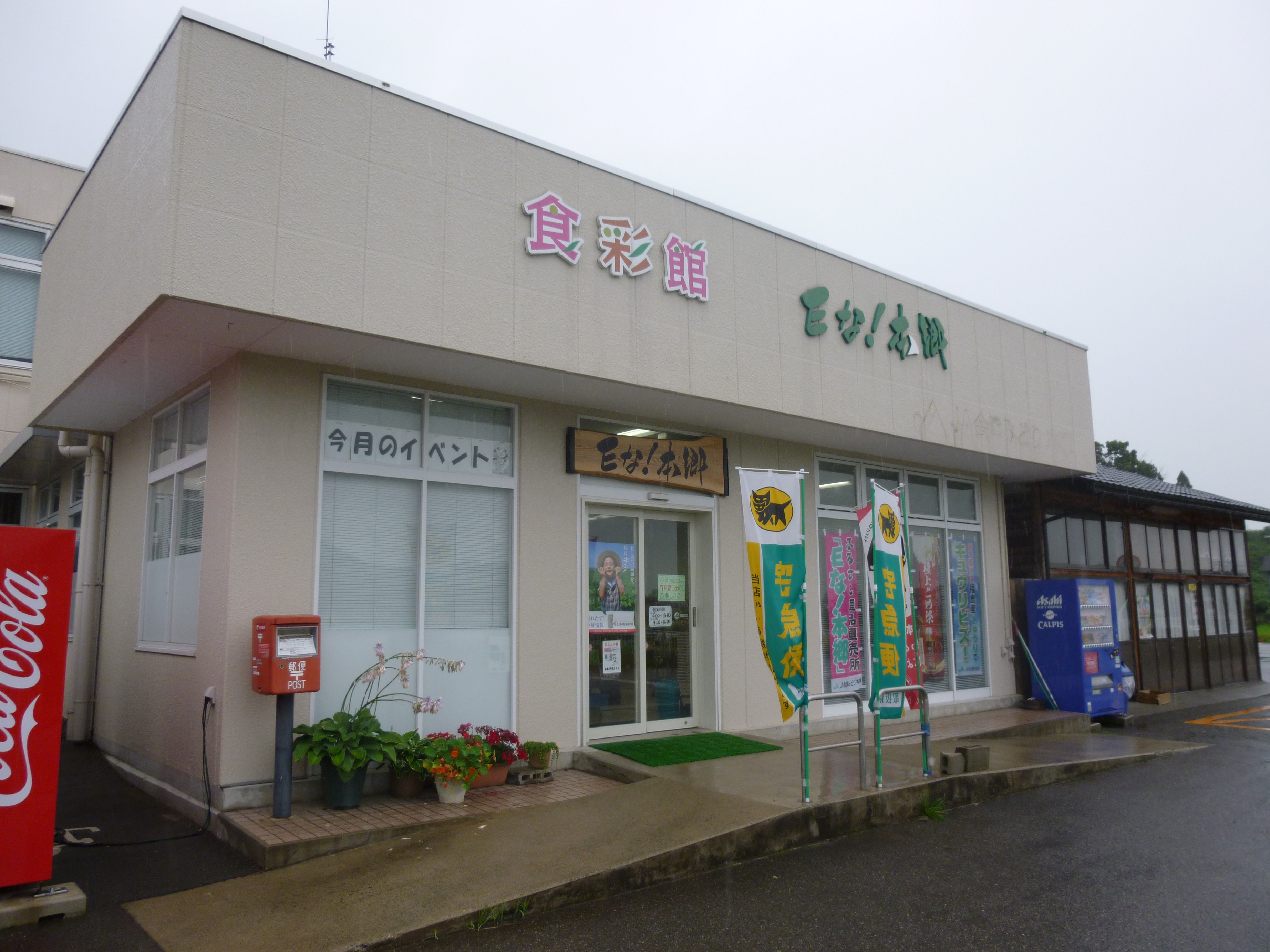 食彩館Ｅな！本郷の写真