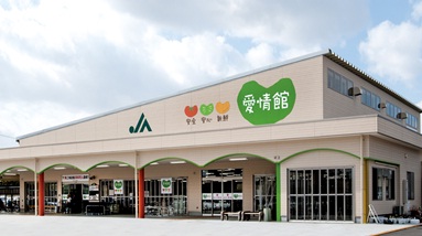 ＪＡ農産物直売所　愛情館の写真