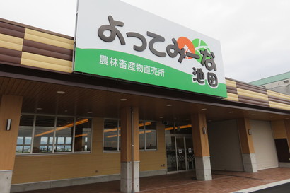 農林畜産物直売所「よってみーな池田」の写真