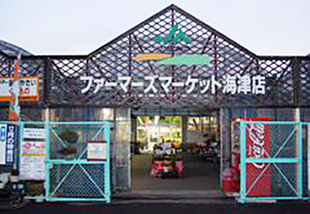ファーマーズマーケット海津店
