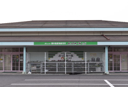農林畜産物直売所「よってみーないび」の写真