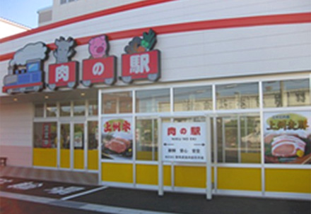 肉の駅　本店