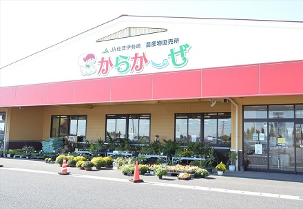 ファーマーズマーケット　からか～ぜ