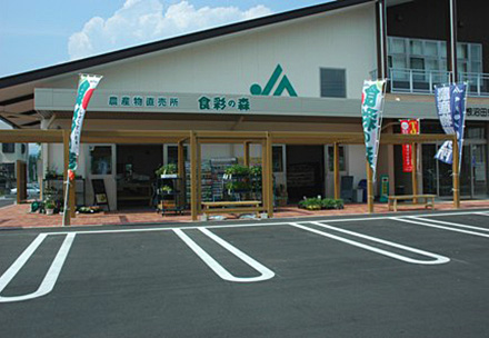 ＪＡ農産物直売所　食彩の森の写真