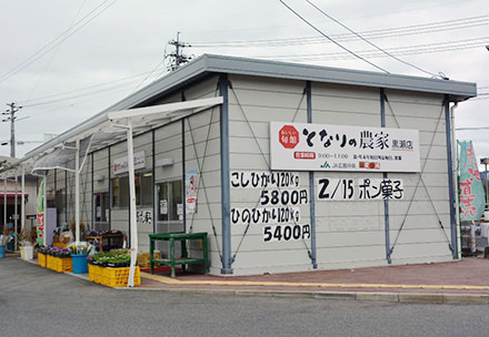 となりの農家　黒瀬店