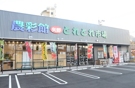 農彩館 矢野とれとれ市場の写真