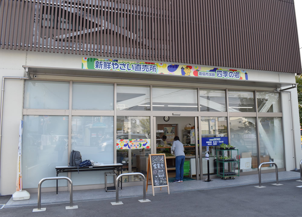 農協市場館 四季の郷の写真