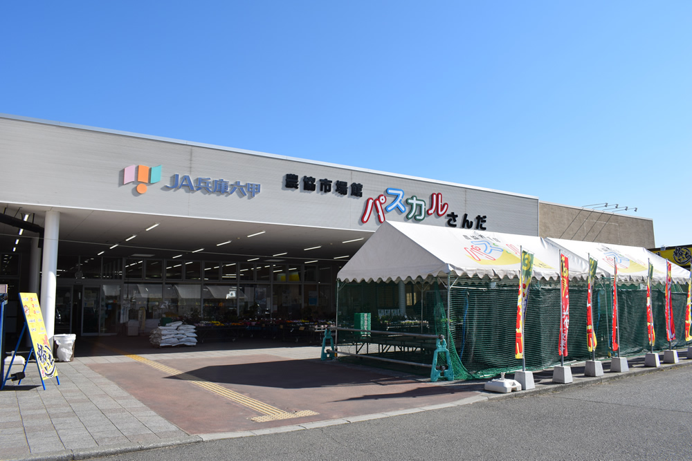 農協市場館 パスカルさんだ一番館の写真