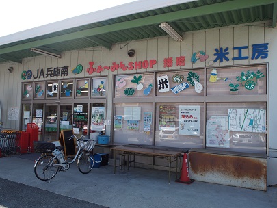 ふぁ～みんＳＨＯＰ播磨