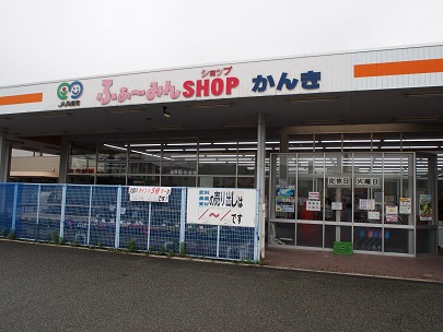 ふぁ～みんＳＨＯＰかんき