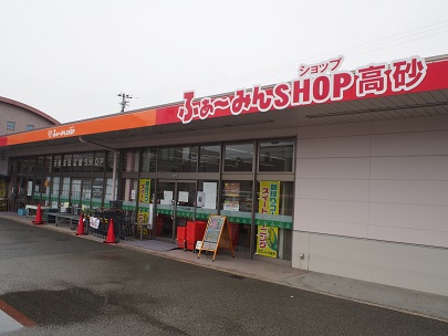 ふぁ～みんＳＨＯＰ高砂